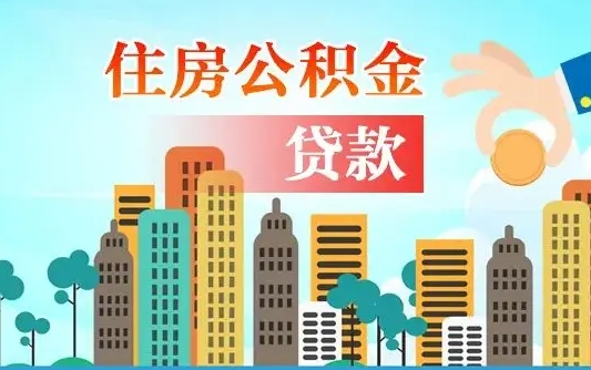 公积金还款有什么影响_桐城公积金代办在职离职封存服务